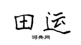 袁强田运楷书个性签名怎么写