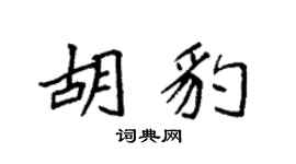 袁强胡豹楷书个性签名怎么写