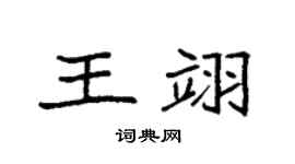 袁强王翊楷书个性签名怎么写