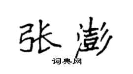 袁强张澎楷书个性签名怎么写