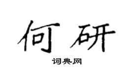 袁强何研楷书个性签名怎么写