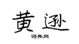 袁强黄逊楷书个性签名怎么写