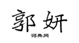 袁强郭妍楷书个性签名怎么写