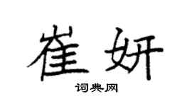 袁强崔妍楷书个性签名怎么写