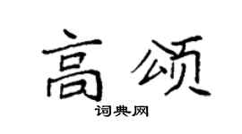 袁强高颂楷书个性签名怎么写