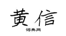 袁强黄信楷书个性签名怎么写