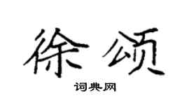 袁强徐颂楷书个性签名怎么写