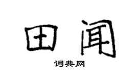 袁强田闻楷书个性签名怎么写