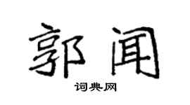 袁强郭闻楷书个性签名怎么写