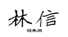 袁强林信楷书个性签名怎么写