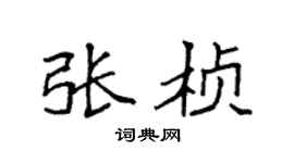 袁强张桢楷书个性签名怎么写