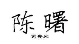 袁强陈曙楷书个性签名怎么写