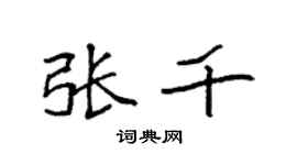 袁强张千楷书个性签名怎么写