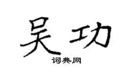 袁强吴功楷书个性签名怎么写