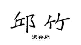 袁强邱竹楷书个性签名怎么写