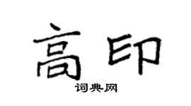 袁强高印楷书个性签名怎么写