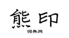 袁强熊印楷书个性签名怎么写