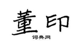 袁强董印楷书个性签名怎么写