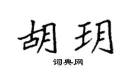 袁强胡玥楷书个性签名怎么写