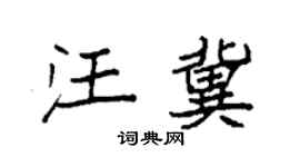 袁强汪冀楷书个性签名怎么写