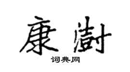 袁强康澍楷书个性签名怎么写