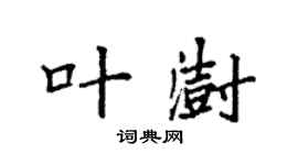 袁强叶澍楷书个性签名怎么写