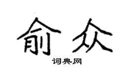 袁强俞众楷书个性签名怎么写