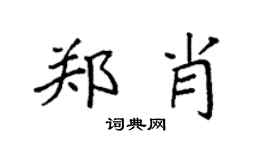 袁强郑肖楷书个性签名怎么写