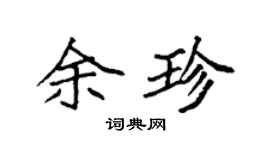 袁强余珍楷书个性签名怎么写