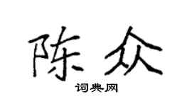 袁强陈众楷书个性签名怎么写