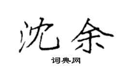 袁强沈余楷书个性签名怎么写