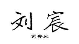 袁强刘宸楷书个性签名怎么写