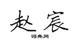 袁强赵宸楷书个性签名怎么写