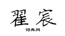 袁强翟宸楷书个性签名怎么写