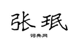 袁强张珉楷书个性签名怎么写