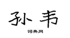 袁强孙韦楷书个性签名怎么写