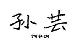 袁强孙芸楷书个性签名怎么写