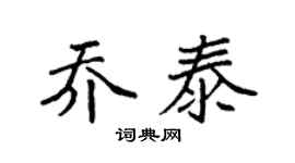 袁强乔泰楷书个性签名怎么写