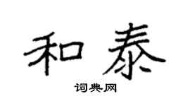 袁强和泰楷书个性签名怎么写