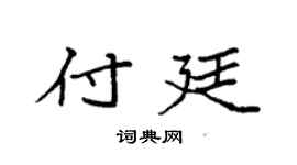 袁强付廷楷书个性签名怎么写