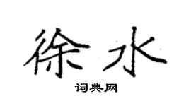 袁强徐水楷书个性签名怎么写