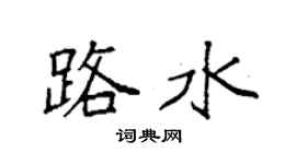 袁强路水楷书个性签名怎么写