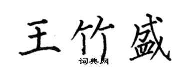 何伯昌王竹盛楷书个性签名怎么写