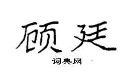 袁强顾廷楷书个性签名怎么写