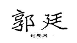 袁强郭廷楷书个性签名怎么写