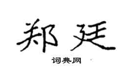 袁强郑廷楷书个性签名怎么写