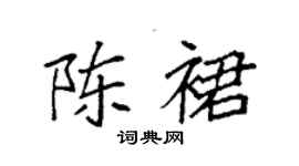 袁强陈裙楷书个性签名怎么写