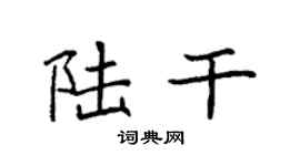 袁强陆干楷书个性签名怎么写