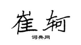 袁强崔轲楷书个性签名怎么写