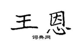 袁强王恩楷书个性签名怎么写